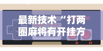 最新技术“打两圈麻将有开挂方法么”详细开挂玩法
