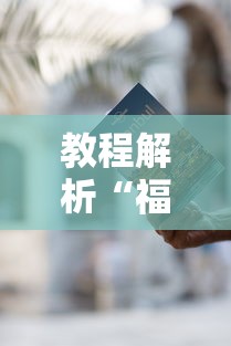 教程解析“福建游麻将有挂吗	”详细外挂辅助详细教程