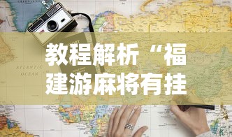 教程解析“福建游麻将有挂吗”详细外挂辅助详细教程