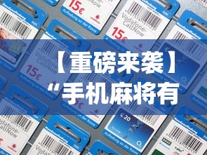 【重磅来袭】“手机麻将有没有开挂神器(透视)”开挂(透视)辅助教程