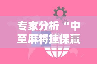 专家分析“中至麻将挂保赢!详细开挂教程 专家分析“中至麻将挂保赢!详细开挂教程