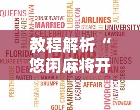 教程解析“悠闲麻将开挂先试用后付款”开挂辅助脚本+详细开挂安装教程