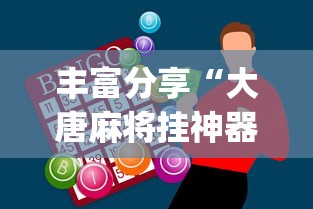 丰富分享“大唐麻将挂神器”(原来确实是有挂)