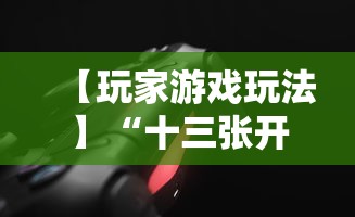 【玩家游戏玩法】“十三张开挂神器下载	”-玩家曝光开挂流程