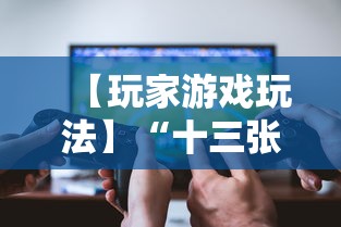 【玩家游戏玩法】“十三张开挂神器下载”-玩家曝光开挂流程