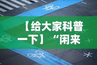 【给大家科普一下】“闲来广东麻将开挂插件下载”科技辅助神器手机版