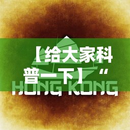 【给大家科普一下】“闲来广东麻将开挂插件下载”科技辅助神器手机版