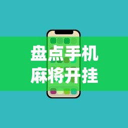盘点手机麻将开挂神器(透视)”开挂(透视)辅助教程
