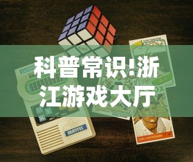 科普常识!浙江游戏大厅能开挂吗安卓”-开挂神器-包教包会