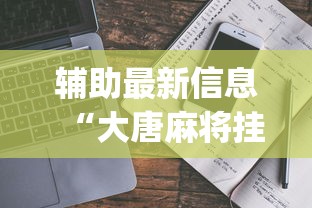 辅助最新信息“大唐麻将挂多少钱一个月	”(透视挂)详细用法教程