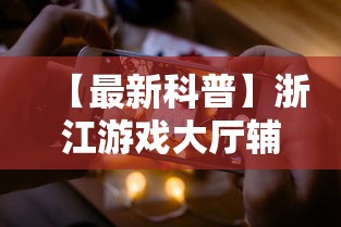 【最新科普】浙江游戏大厅辅助器苹果版”能不能开挂!