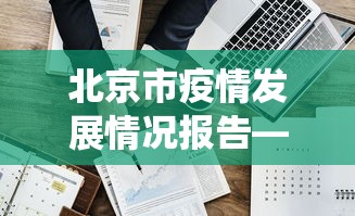 玩家攻略科普“微乐云南麻将万能开挂器”(详细开挂教程)