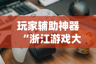 玩家辅助神器“浙江游戏大厅如何开挂”揭秘透视辅助万能挂用法