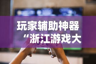 玩家辅助神器“浙江游戏大厅如何开挂”揭秘透视辅助万能挂用法