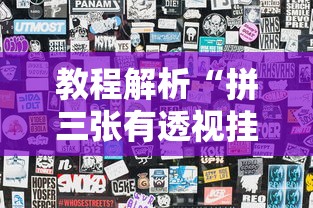 教程解析“拼三张有透视挂吗	”-揭秘开挂教程分享