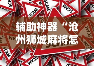 辅助神器“沧州狮城麻将怎么用挂”真实开挂技巧分享