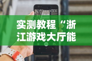 实测教程“浙江游戏大厅能开挂吗安卓手机	”附开挂脚本详细步骤