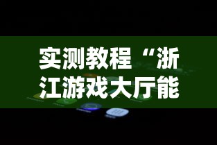 实测教程“浙江游戏大厅能开挂吗安卓手机”附开挂脚本详细步骤