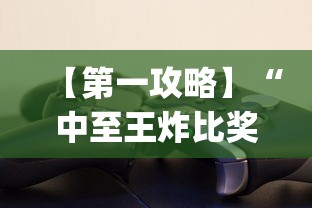【第一攻略】“中至王炸比奖开挂神器?_游戏_玩家_工具 【第一攻略】“中至王炸比奖开挂神器?_游戏_玩家_工具