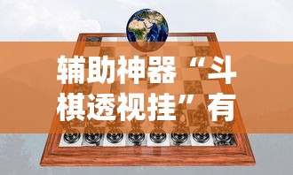 辅助神器“斗棋透视挂”有挂详细开挂教程