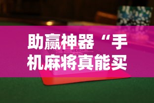 助赢神器“手机麻将真能买到挂吗”揭秘透视辅助万能挂用法