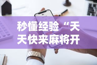 秒懂经验“天天快来麻将开挂神器下载安装手机版	”附透视挂详细教程 