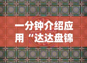 一分钟介绍应用“达达盘锦麻将有挂吗”详细辅助教程分享
