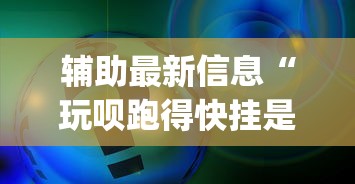 辅助最新信息“玩呗跑得快挂是真的吗	”开挂(透视)辅助