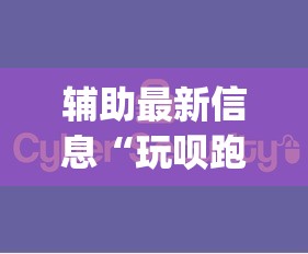 辅助最新信息“玩呗跑得快挂是真的吗”开挂(透视)辅助