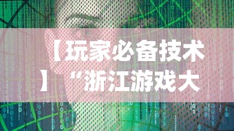【玩家必备技术】“浙江游戏大厅挂	”开挂(透视)辅助教程