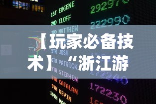 【玩家必备技术】“浙江游戏大厅挂”开挂(透视)辅助教程