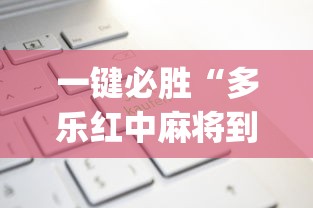 一键必胜“多乐红中麻将到底有没有挂”(透视)开挂辅助脚本+详细开挂安装教程