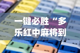 一键必胜“多乐红中麻将到底有没有挂	”(透视)开挂辅助脚本+详细开挂安装教程
