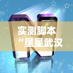实测脚本“星星武汉麻将有挂吗”其实有开挂插件!