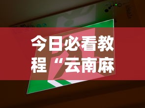 今日必看教程“云南麻将怎么开挂(详细真的有挂)-知乎