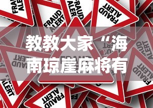 教教大家“海南琼崖麻将有挂吗[真的有挂]