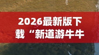 2026最新版下载“新道游牛牛透视挂最新版本”(果然有透视挂)