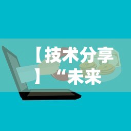 【技术分享】“未来麻将可以开挂多少钱”开挂辅助脚本+详细开挂