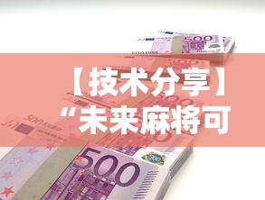 【技术分享】“未来麻将可以开挂多少钱	”开挂辅助脚本+详细开挂