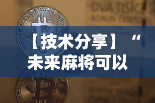 【技术分享】“未来麻将可以开挂多少钱	”开挂辅助脚本+详细开挂