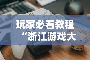 玩家必看教程“浙江游戏大厅开挂神器”揭秘透视辅助万能挂用法