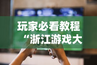 玩家必看教程“浙江游戏大厅开挂神器”揭秘透视辅助万能挂用法
