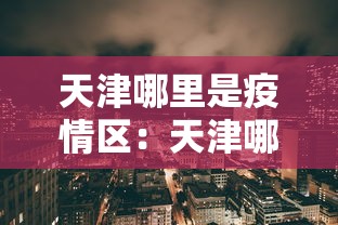 一键操作“嘻嘻红中麻将开挂方法”原来有神器下载
