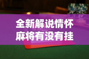 全新解说情怀麻将有没有挂	”(透视)其实确实有挂