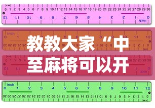 教教大家“中至麻将可以开挂吗”附开挂脚本详细步骤