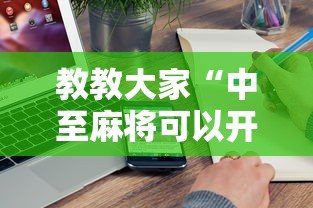教教大家“中至麻将可以开挂吗	”附开挂脚本详细步骤