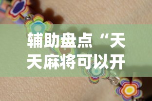 辅助盘点“天天麻将可以开挂吗”(必胜开挂神器)