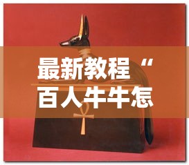 最新教程“百人牛牛怎么样能赢”开挂辅助脚本+详细开挂