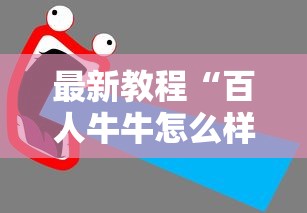 最新教程“百人牛牛怎么样能赢	”开挂辅助脚本+详细开挂