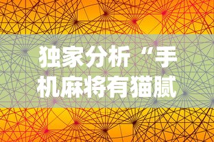 独家分析“手机麻将有猫腻吗”(详细透视教程)